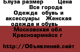 Блуза размер S/M › Цена ­ 800 - Все города Одежда, обувь и аксессуары » Женская одежда и обувь   . Московская обл.,Красноармейск г.